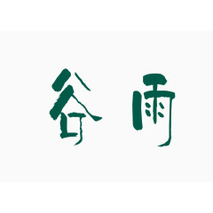 二十四节气