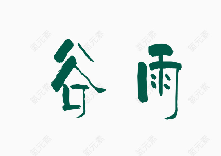 二十四节气