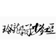 手绘装饰素材装饰