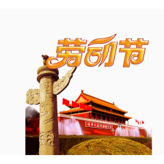 劳动节
