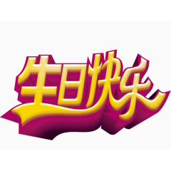 生日快乐