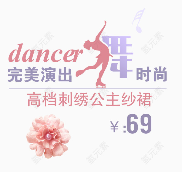 淘宝字体艺术字体字体可编辑夏天公主纱裙