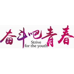 奋斗吧青春