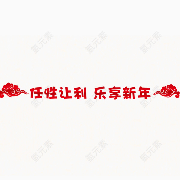 新年标题