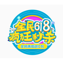 全民618疯狂秒杀