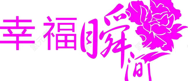 幸福瞬间枚红色字体