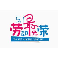五一劳动最光荣艺术字设计