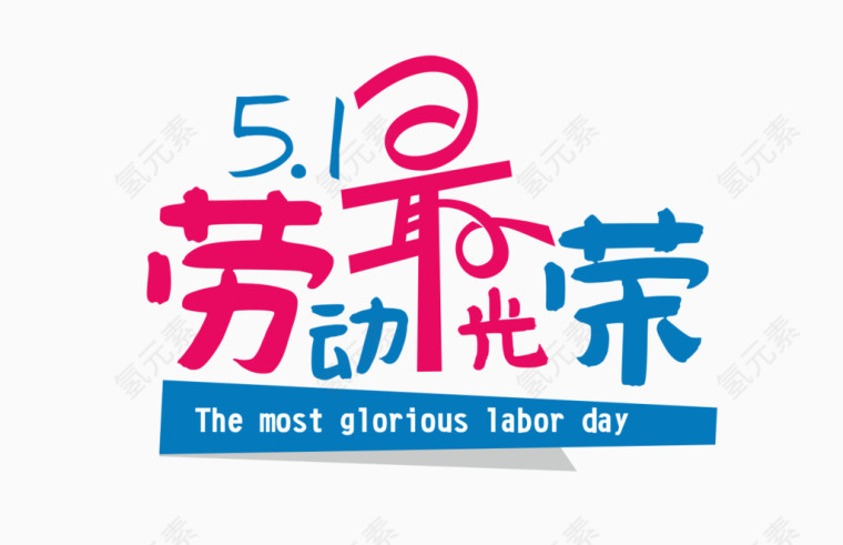 五一劳动最光荣艺术字设计
