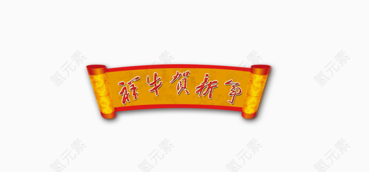 艺术字-恭贺新春