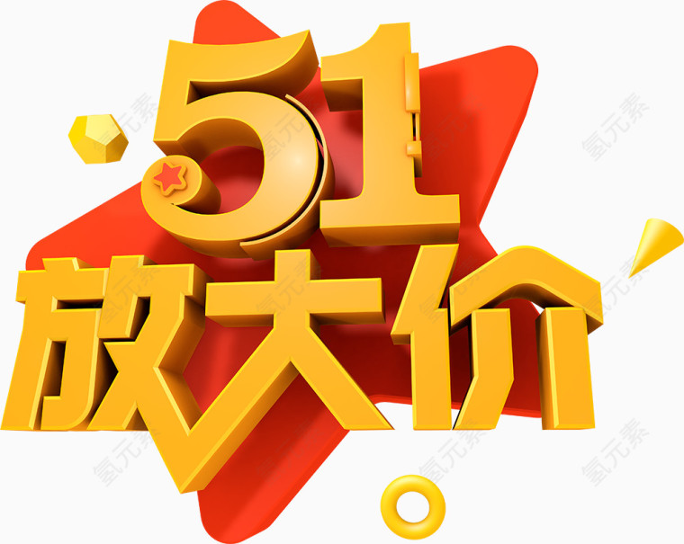 五一大放价