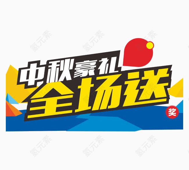 中秋豪礼