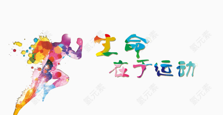 生命在于运动