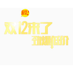 双十二劲爆低价