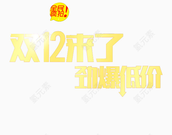 双十二劲爆低价