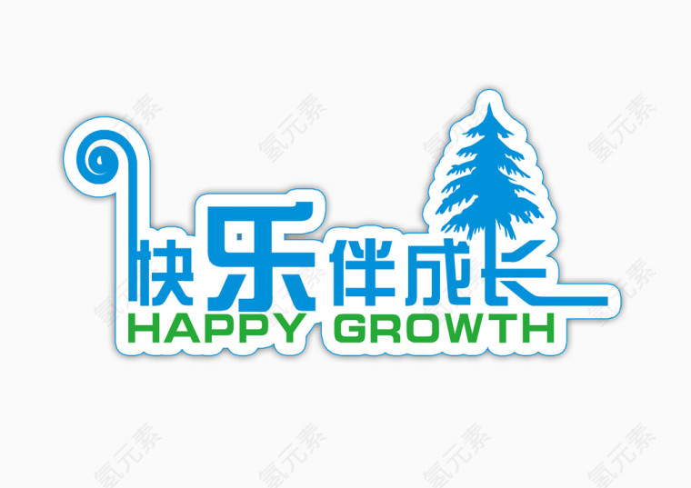 快乐伴成长