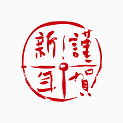谨贺新春