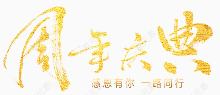 周年庆黄色字体