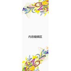 炫彩花纹展架模板