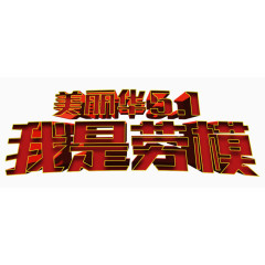 美丽华51我是劳模艺术字