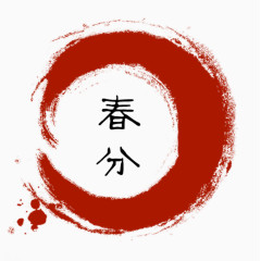 二十四节气春风