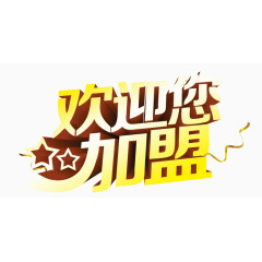 欢迎您加盟艺术字