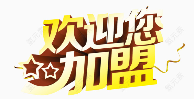 欢迎您加盟艺术字