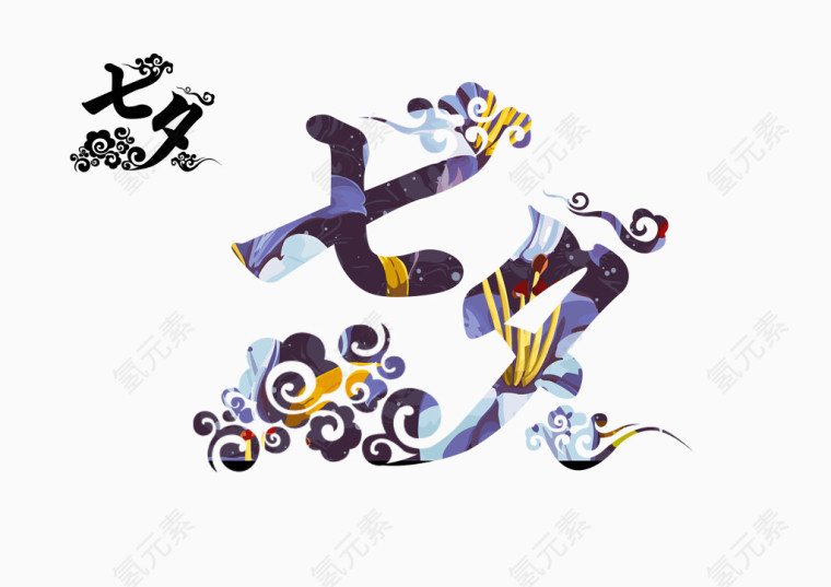 七夕节字体设计