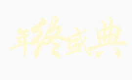 年终盛典