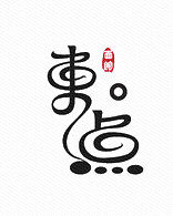 独特设计艺术字