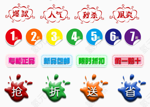 高清淘宝促销标签