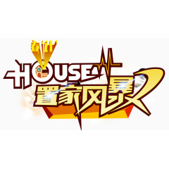 置家风暴广告标题