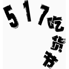 517吃货节艺术字排版