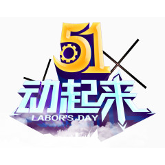 5.1劳动节字体设计