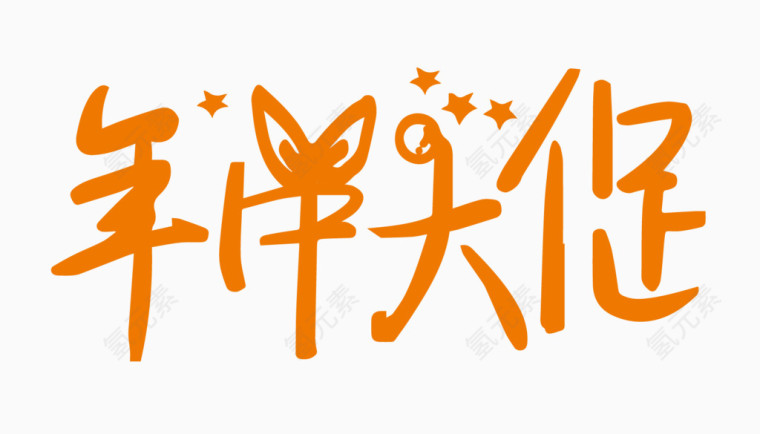 年中大促创意字体PNG元素