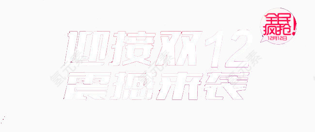 迎接双12震撼来袭免抠素材