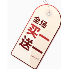 买一送一