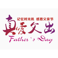 真爱父出艺术字