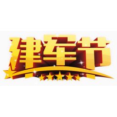 八一建军节文案