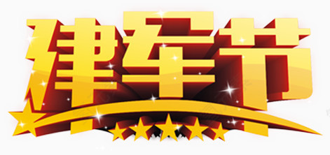 八一建军节文案
