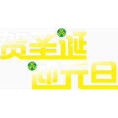 贺圣诞迎元旦字体设计