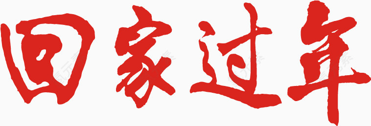 回家过年毛笔字