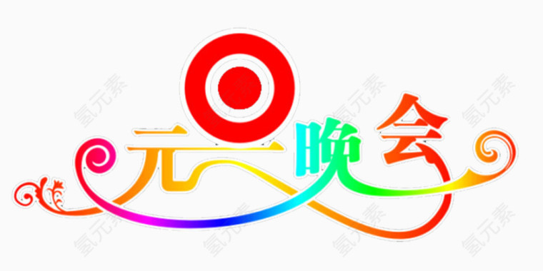 元旦晚会艺术字免费图片