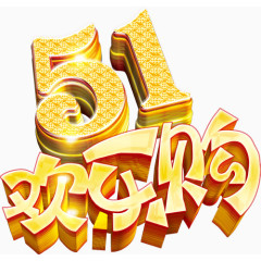 51劳动节素材艺术字