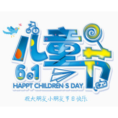 61儿童节文字素材