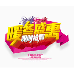 暖冬盛惠3D艺术字