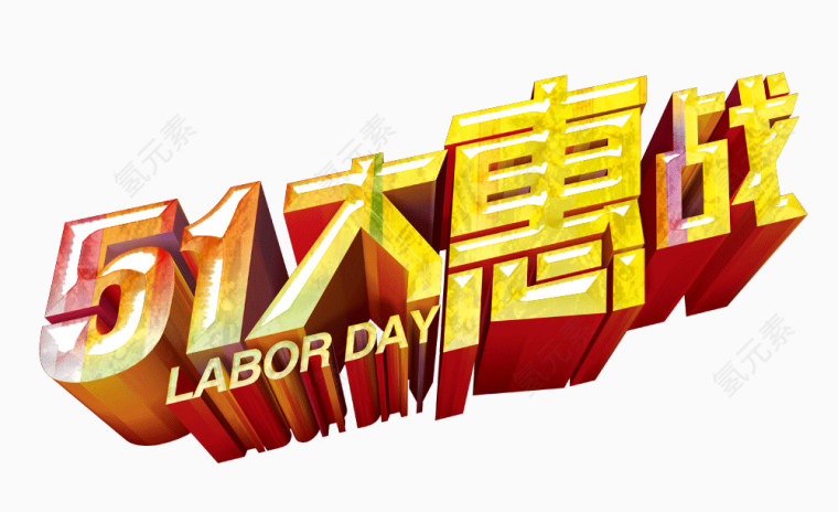 5.1大惠战