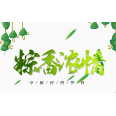 粽香浓情