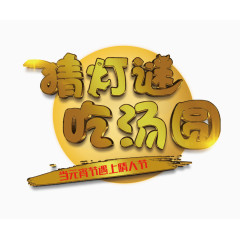猜灯谜吃汤圆