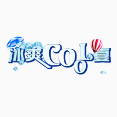 冰爽酷夏