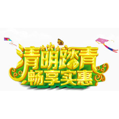 清明踏青